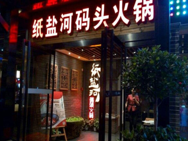 纸盐河码头火锅加盟
